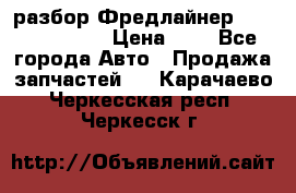 разбор Фредлайнер Columbia 2003 › Цена ­ 1 - Все города Авто » Продажа запчастей   . Карачаево-Черкесская респ.,Черкесск г.